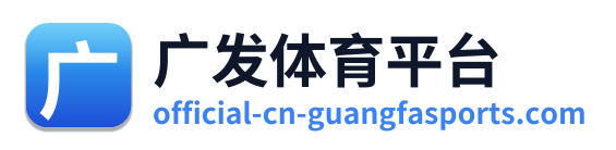 广发体育平台